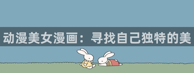 全彩里番漫画：动漫美女漫画：寻找自己独特的美