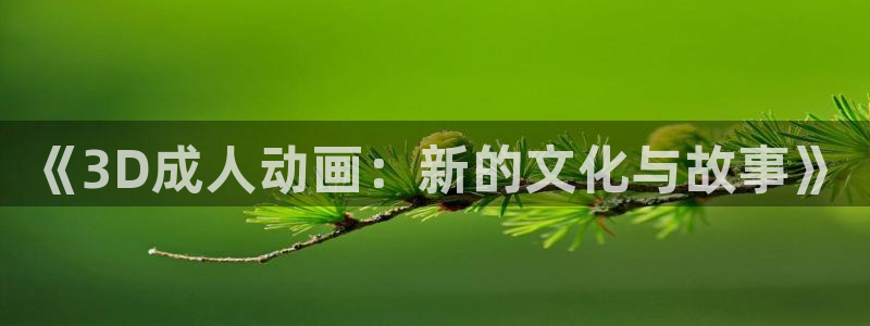 3d里番动漫在线播放