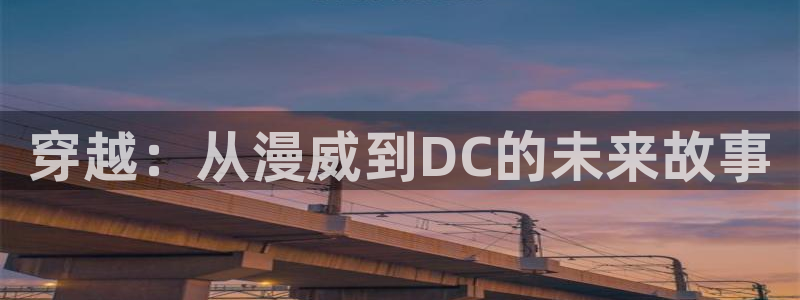 工口本子里番漫画：穿越：从漫威到DC的未来故事