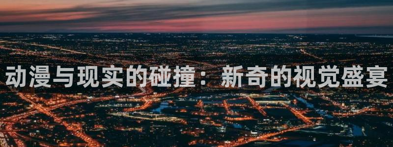 里番 动漫 在线：动漫与现实的碰撞：新奇的视觉盛宴