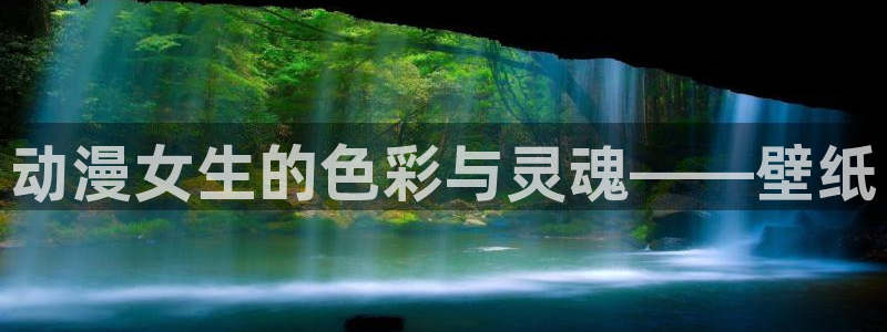 里番漫画h：动漫女生的色彩与灵魂——壁纸