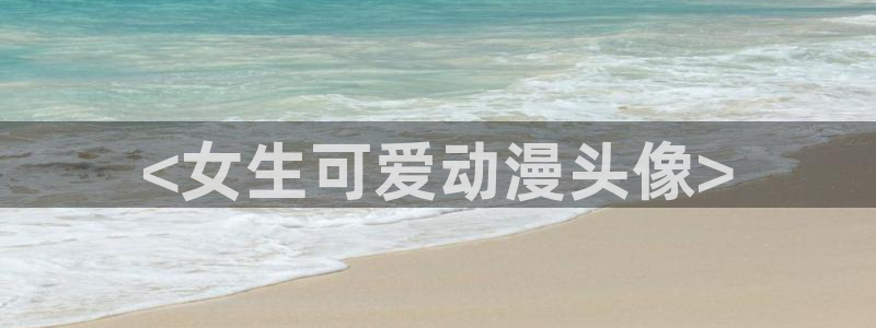 有里番的动漫：<女生可爱动漫头像>