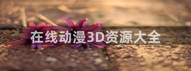 里番库漫画：在线动漫3D资源大全