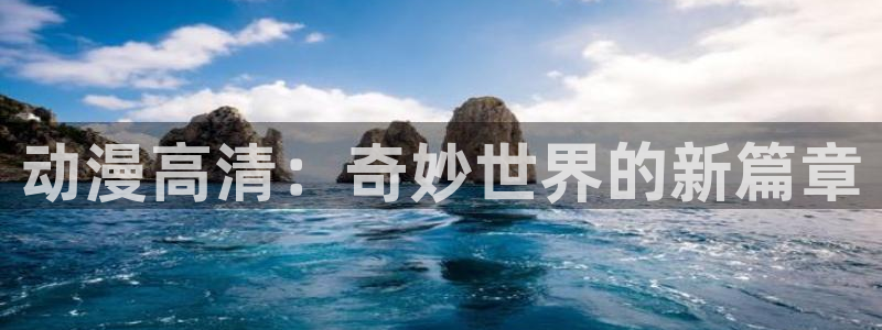 里番动画推荐：动漫高清：奇妙世界的新篇章