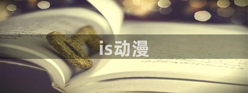 里番番漫画：is动漫