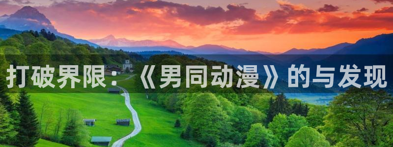 里番全彩漫画：打破界限：《男同动漫》的与发现