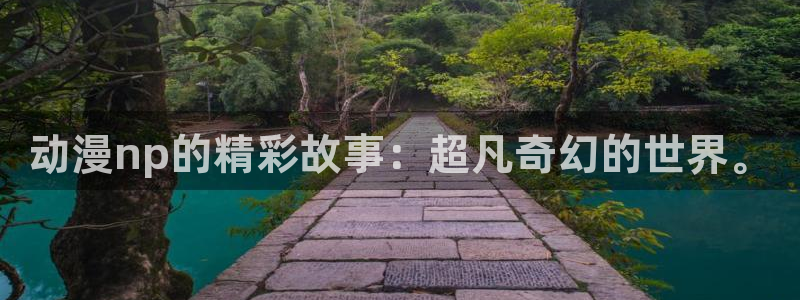 里番动漫艳母：动漫np的精彩故事：超凡奇幻的世界。