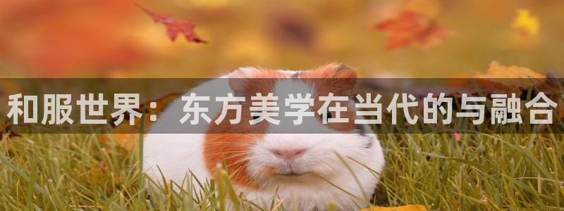 里番库漫画：和服世界：东方美学在当代的与融合