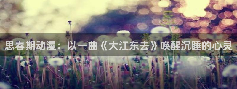 旧里番漫画：思春期动漫：以一曲《大江东去》唤醒沉睡的心灵