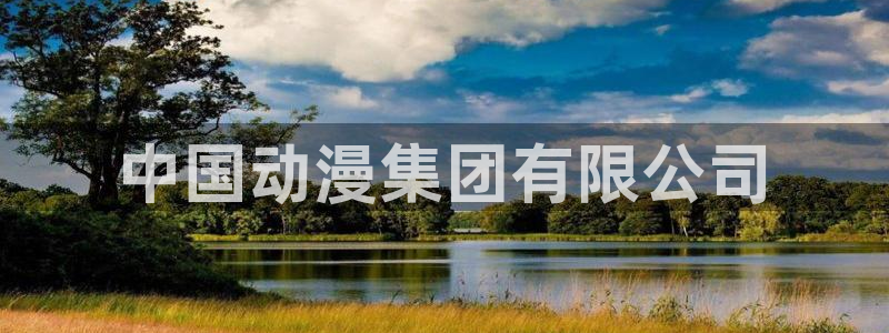里番漫网：中国动漫集团有限公司