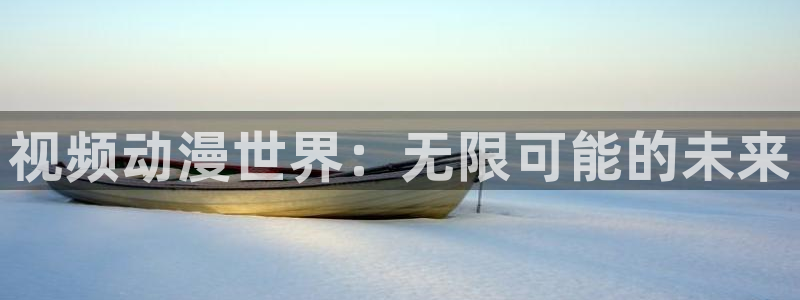 里番动漫排名前十名：视频动漫世界：无限可能的未来