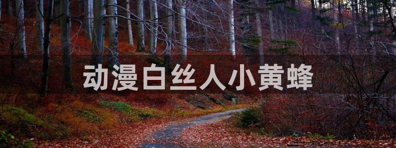 3d同人里番动漫：动漫白丝人小黄蜂
