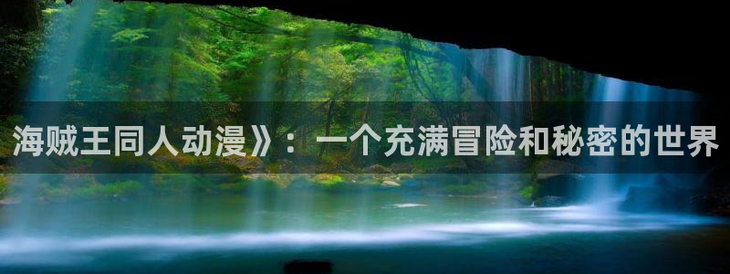 无修里番动漫网：海贼王同人动漫》：一个充满冒险和秘密的世界