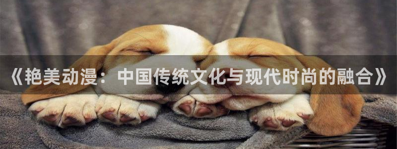 工囗里番漫画：《艳美动漫：中国传统文化与现代时尚的融合》