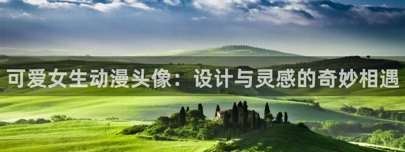 最新里番动漫：可爱女生动漫头像：设计与灵感的奇妙相遇